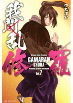 我間乱－修羅－