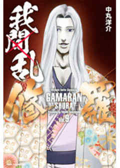 我間乱－修羅－