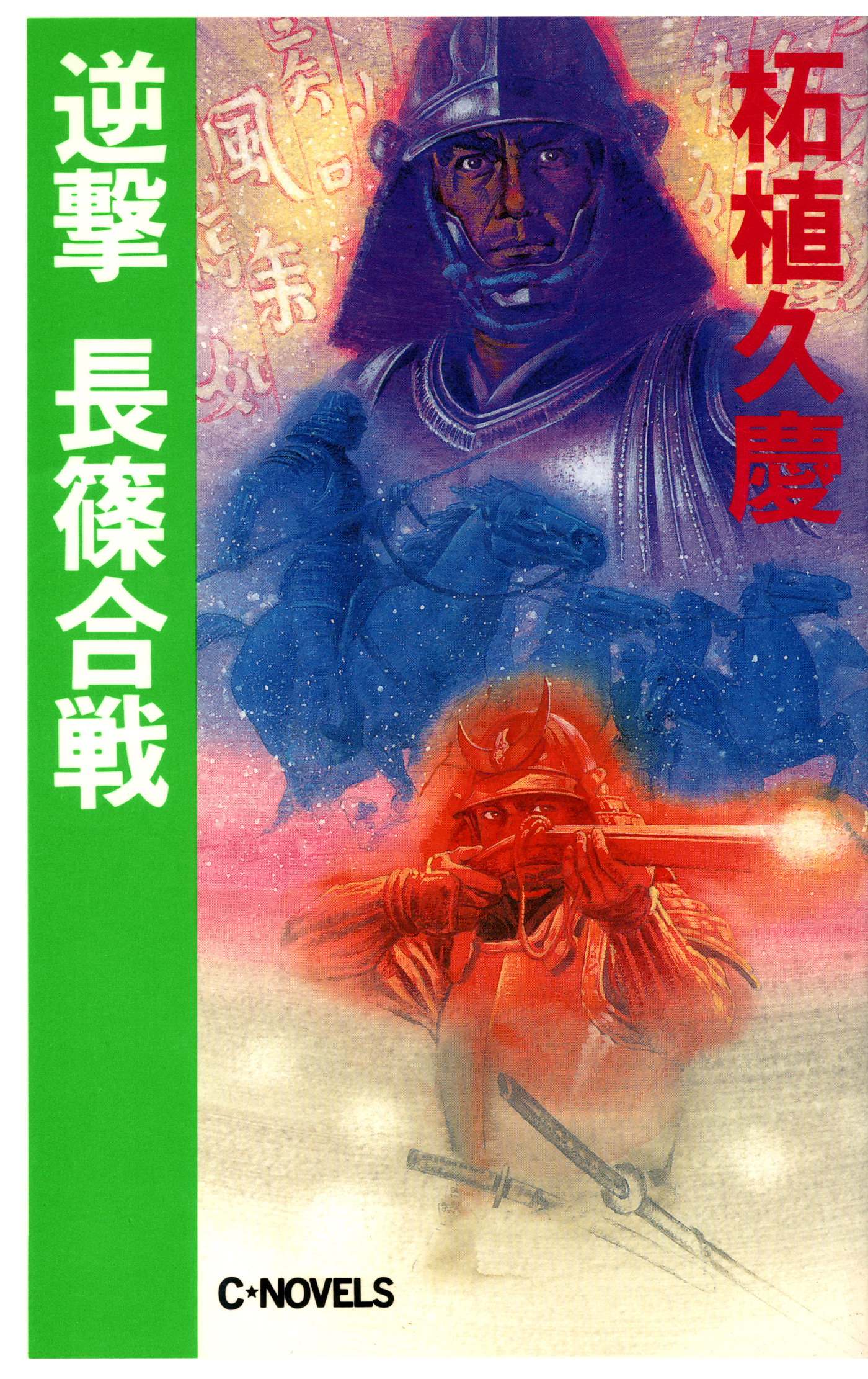 逆撃 長篠合戦 - 柘植久慶 - 漫画・ラノベ（小説）・無料試し読みなら ...