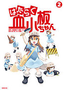 はたらく血小板ちゃん