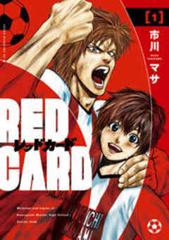 レッドカード