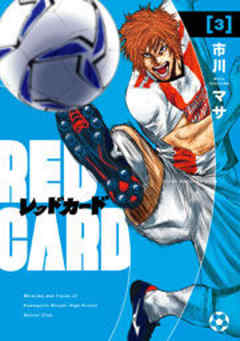 レッドカード