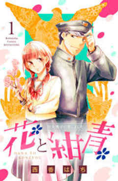 花と紺青　防大男子に恋しました。