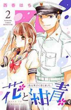 花と紺青　防大男子に恋しました。