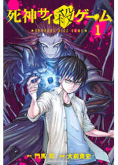 死神サイ殺ゲーム