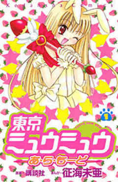 東京ミュウミュウあ・ら・もーど