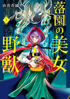 落園の美女と野獣