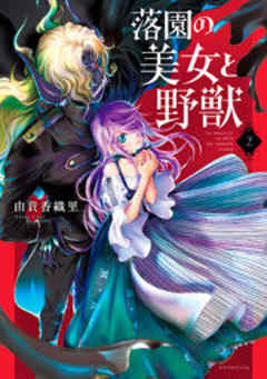 落園の美女と野獣
