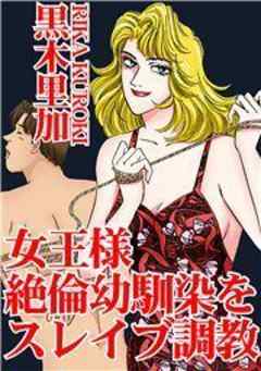 女王様　絶倫幼馴染をスレイブ調教