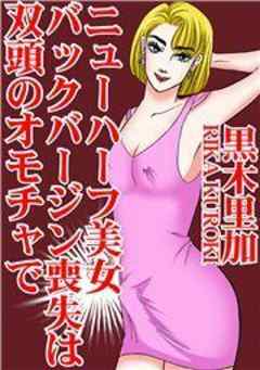 ニューハーフ美女　バックバージン喪失は双頭のオモチャで