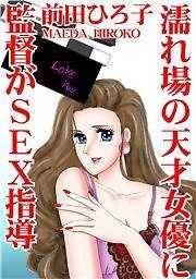 濡れ場の天才女優に監督がSEX指導