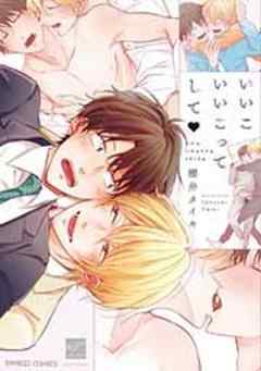 いいこいいこってして