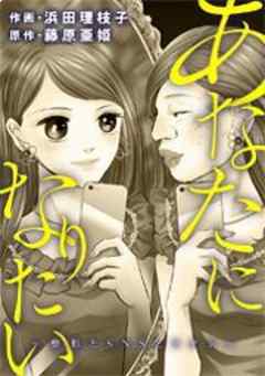 あなたになりたい～整形とSNSとワタシ～