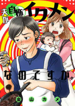 夫が自称イクメンなのですが。