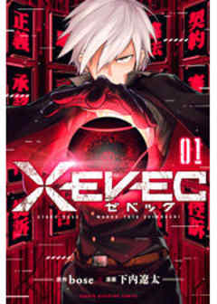 ＸＥＶＥＣ