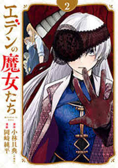 エデンの魔女たち