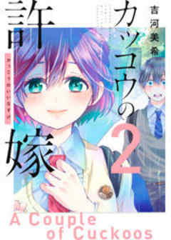 カッコウの許嫁