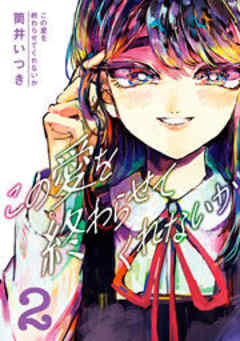 この愛を終わらせてくれないか