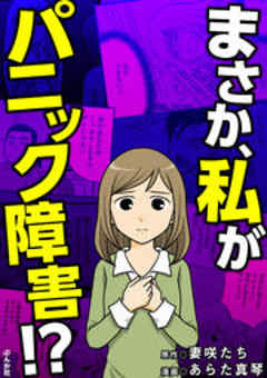 まさか、私がパニック障害！？