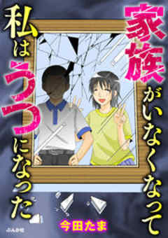 家族がいなくなって私はうつになった