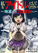 私をアイドルにしてください ～地底からプロ彼女へ～