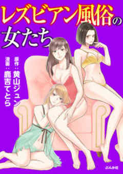 レズビアン風俗の女たち