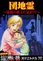 団地霊 ～深夜の廊下に霊が！？～