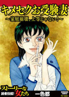 キメセクお受験妻 ～家庭崩壊、上等じゃない！～