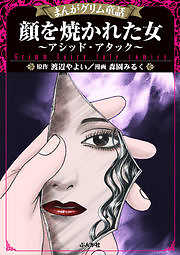 【まんがグリム童話】顔を焼かれた女 ～アシッド・アタック～