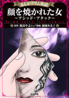 【まんがグリム童話】顔を焼かれた女 ～アシッド・アタック～
