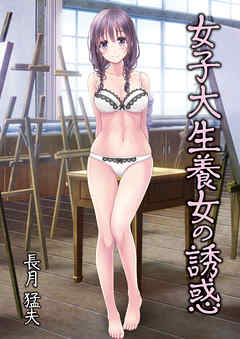 女子大生養女の誘惑