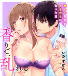 香りで、乱れる-優しい同僚がオオカミになった日-