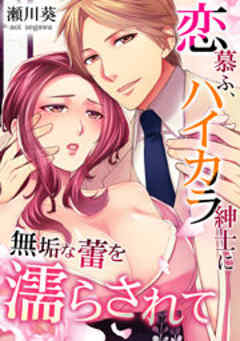 恋慕ふ、ハイカラ紳士に無垢な蕾を濡らされて