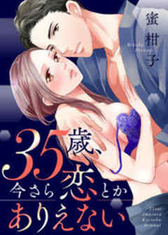 35歳、今さら恋とかありえない