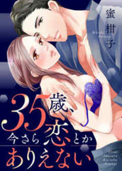 35歳、今さら恋とかありえない