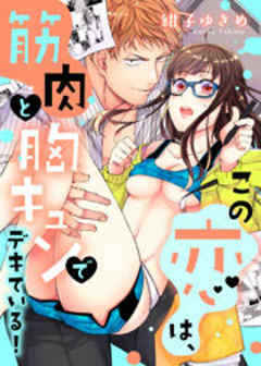 この恋は、筋肉と胸キュンでデキている！