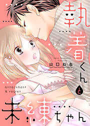 執着くんと未練ちゃん