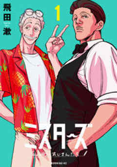 ミスターズ～私の町のおじさんたち～