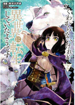 よくわからないけれど異世界に転生していたようです