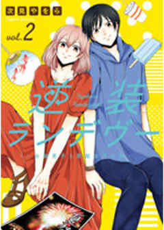 逆装ランデヴー　～女装男子と男装女子の話～