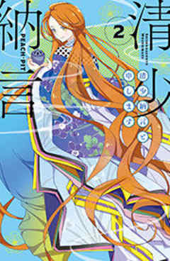 清少納言と申します