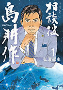 相談役　島耕作
