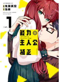 能力　主人公補正