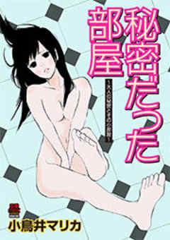 秘密だった部屋～大人の秘密とその小部屋～【電子単行本】