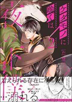 ケダモノに跪くは夜の下僕 【電子コミック限定特典付き】