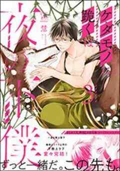 ケダモノに跪くは夜の下僕 【電子コミック限定特典付き】