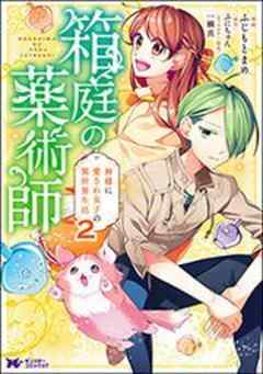 箱庭の薬術師 神様に愛され女子の異世界生活(コミック)