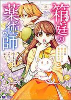 箱庭の薬術師 神様に愛され女子の異世界生活(コミック)
