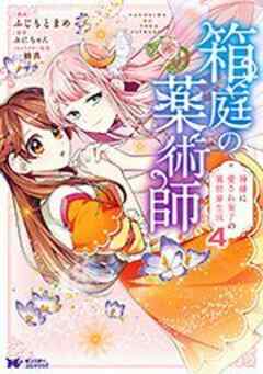 箱庭の薬術師 神様に愛され女子の異世界生活(コミック)