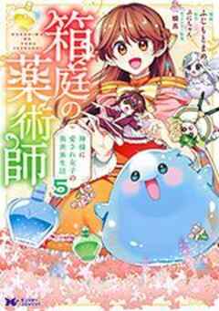 箱庭の薬術師 神様に愛され女子の異世界生活(コミック)